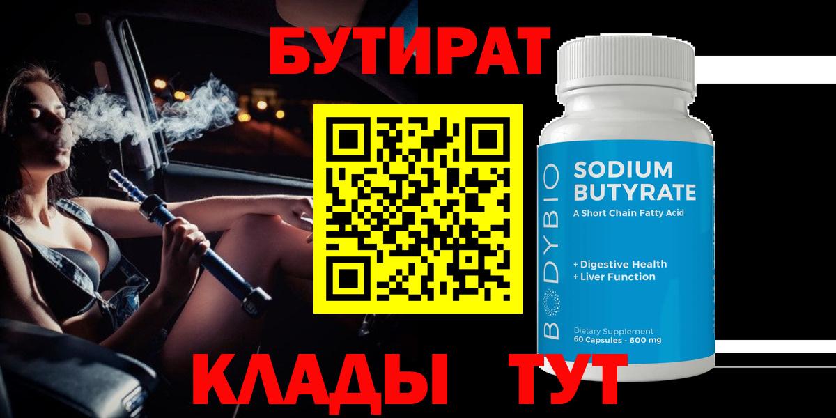БУТИРАТ 99% Выкса