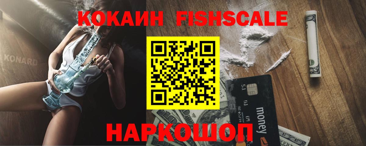 Cocaine FishScale Выкса