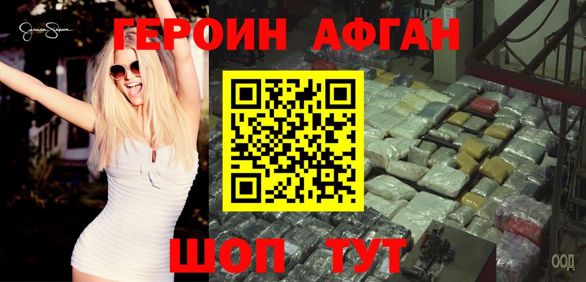ГЕРОИН Афган Выкса